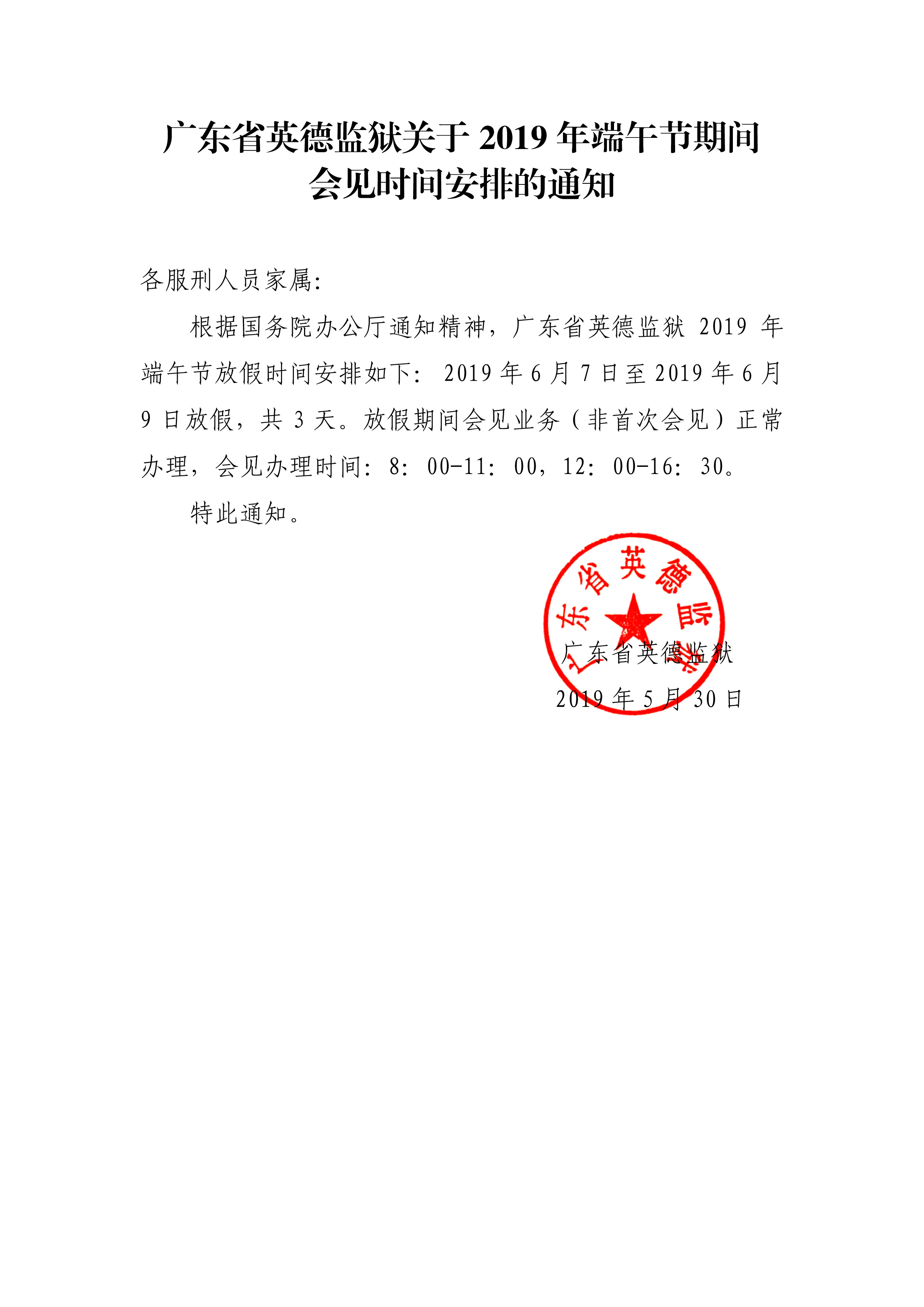 0530广东省英德监狱关于2019年端午节期间会见时间安排的通知.jpg