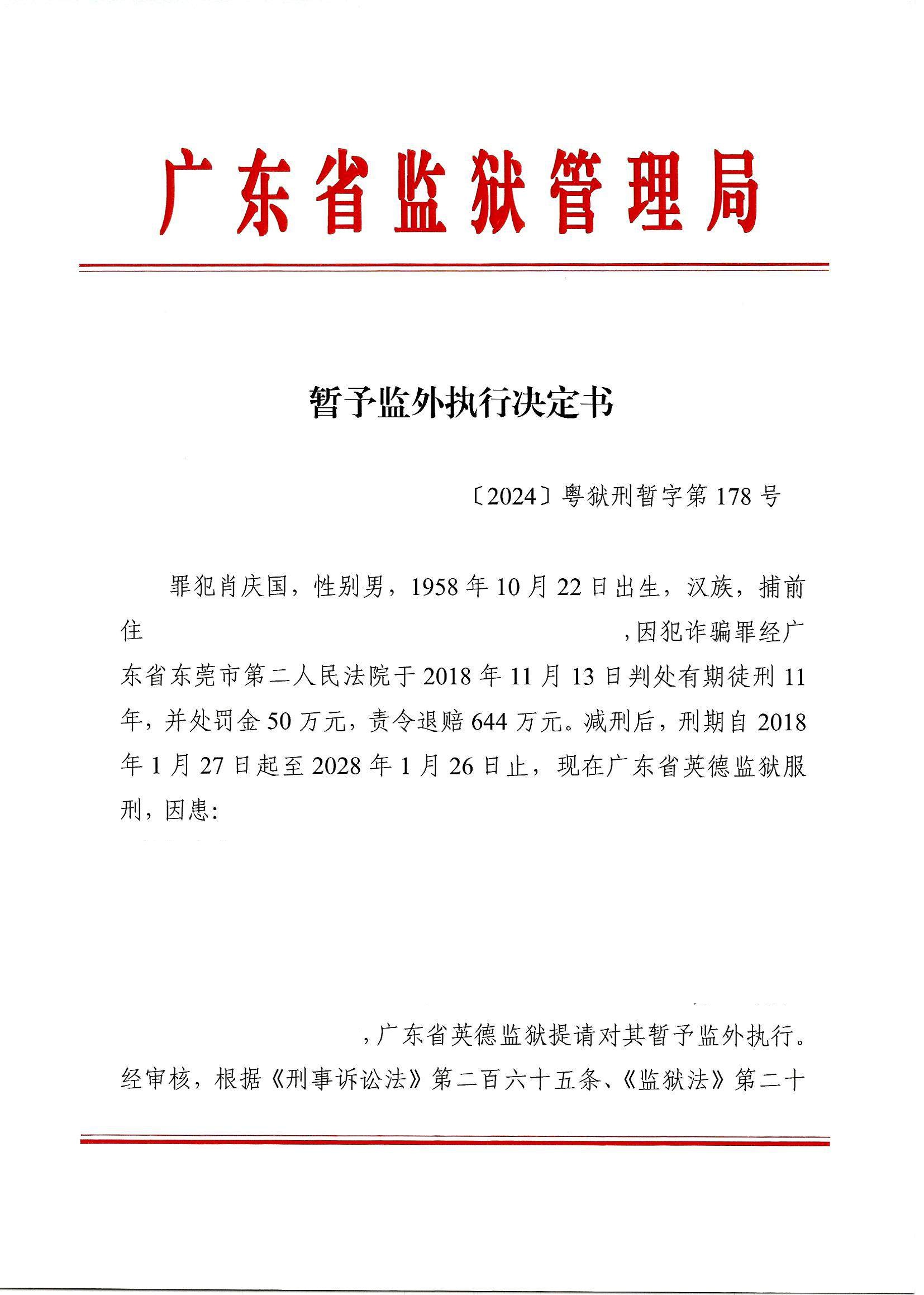 8、暂予监外执行决定书〔2024〕粤狱刑暂字第178号--肖庆国（信息隐藏）1.jpg