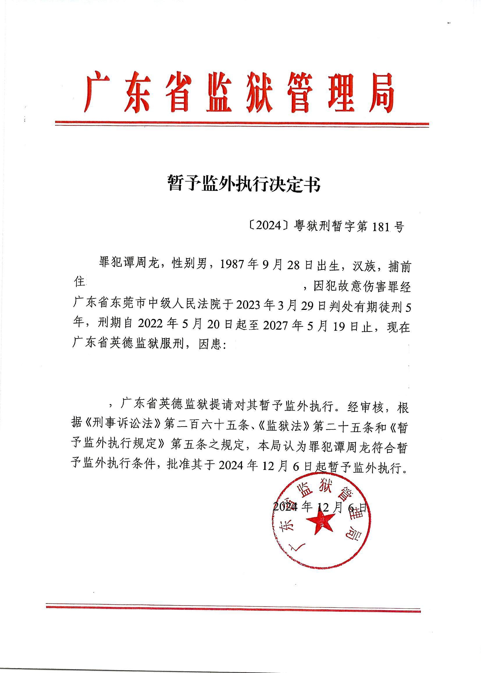 9、暂予监外执行决定书〔2024〕粤狱刑暂字第181号--谭周龙（信息隐藏）.jpg