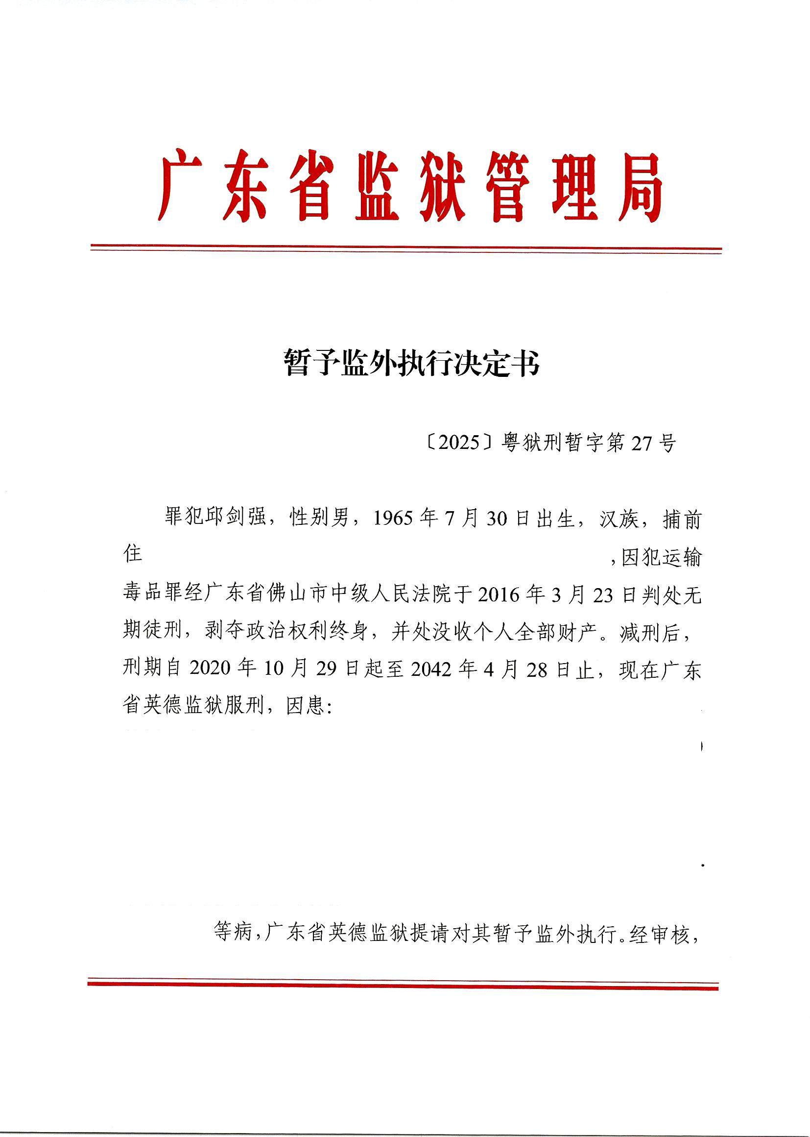 1-1、暂予监外执行决定书〔2025〕粤狱刑暂字第27号--邱剑强2025.02.14收到（信息隐藏）.jpg